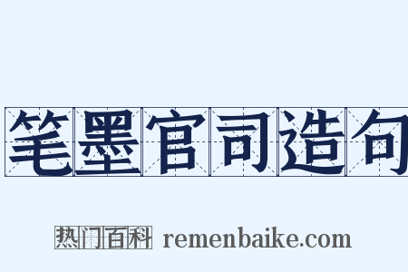 笔墨官司造句是什么意思的图片